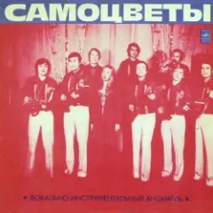 Самоцветы — Мой адрес-Советский Союз
