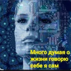 Много думая о жизни говорю себе я сам