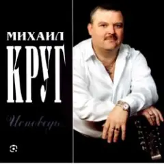 Михаил Круг — Тверичанка