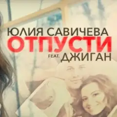 Юлия Савичева feat. Джиган — Отпусти