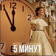 Пять Минут (Из х/ф Карнавальная ночь)