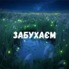 Uran Yopa — Забухаєм