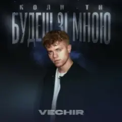 Коли ти будеш зі мною