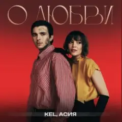 Kel, Асия — О любви