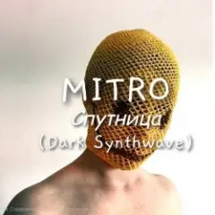 Спутница (Dark Synthwave)