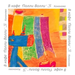 Kokhanova — В кафе "Полли-Волли" 3