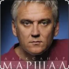 Александр Маршал & Вячеслав Быков — Единственная