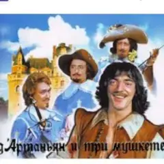 (песня из к/ф д'Артаньян и три мушкетера )