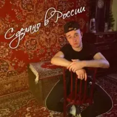 Сделано в России