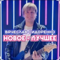 Вячеслав Сидоренко — Прости моя девочка