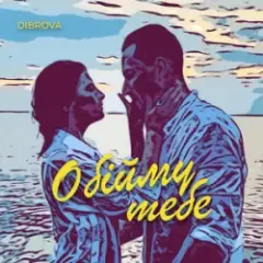 Обійму Тебе