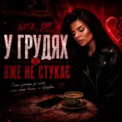 У грудях вже не стукає