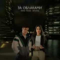За облаками