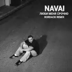 Люби меня срочно