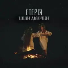 Eteria — Ішли дівочки