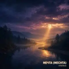 ViTaLiKuS — Mечта (Mechta)