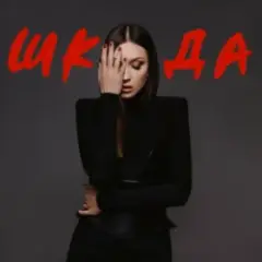 Melanya — Бай бай