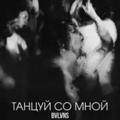BVLVNS — Танцуй со мной