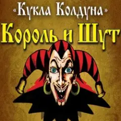 Кукла Колдуна