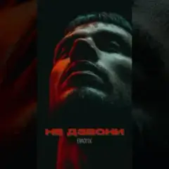 EmoTix — Не дзвони