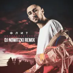 FLIT — Малиновое Небо (DJ Nowitzki Remix)