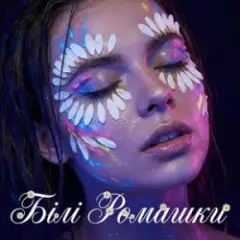 БІЛІ РОМАШКИ