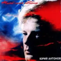 Юрий Антонов — Несёт меня течение