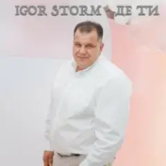 Де ти