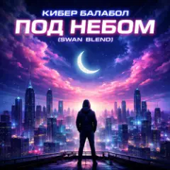 Под небом (Swan Blend)