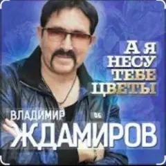 А я несу тебе цветы