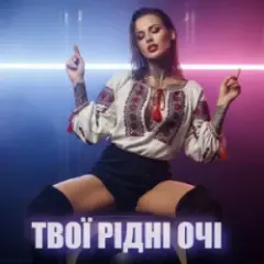Dancefloor AI — ТВОЇ РІДНІ ОЧІ