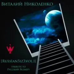 Русский Размер — Ангел Дня (Виталий Николенко Remix)