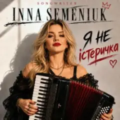 Inna Semeniuk — Я не істеричка