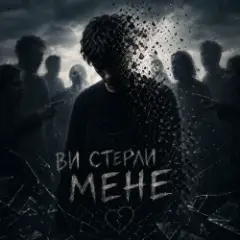 Ви стерли мене