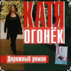 Катя Огонёк — Дорожный роман