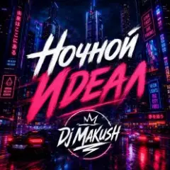 Ночной Идеал