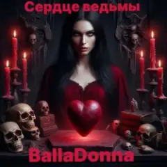 Сердце Ведьмы