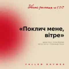 Поклич мене, вітре