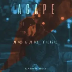 Agape — Люблю тебе (karmv rmx)