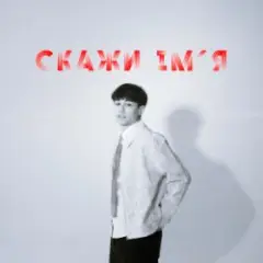 Скажи ім'я