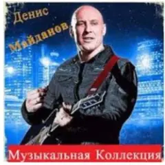Денис Майданов — Время наркотик