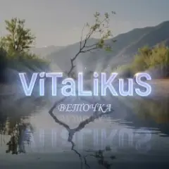 ViTaLiKuS — Веточка