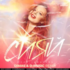 Юлия Савичева — Сияй (Dimas & D-Music Remix)