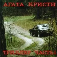 Агата Кристи — Кто украл мою звезду