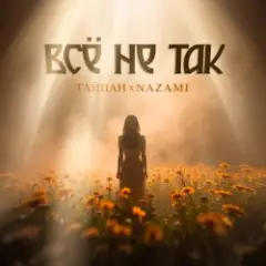 Все не так (Vee-Tal Remix)