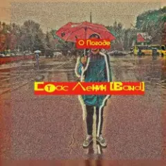 Стас Ленин — Мода Пешехода