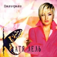 Катя Лель — Я не права