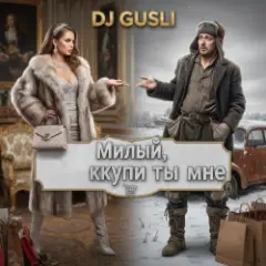 Милый купи ты мне