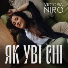 Як Уві Сні