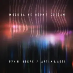 Руки Вверх ft. Artik & Asti — Москва не верит слезам